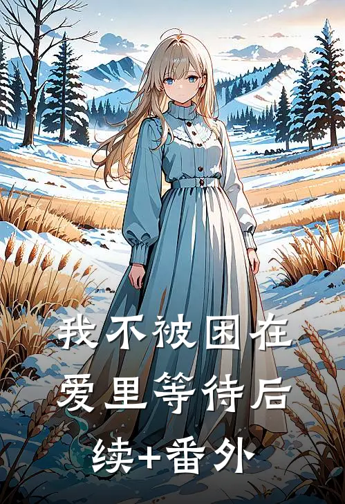 我不被困在爱里等待后续+番外