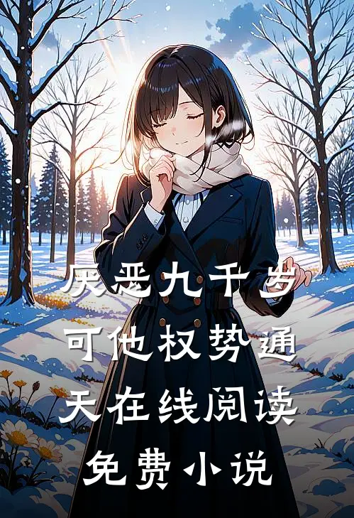 厌恶九千岁，可他权势通天在线阅读免费小说