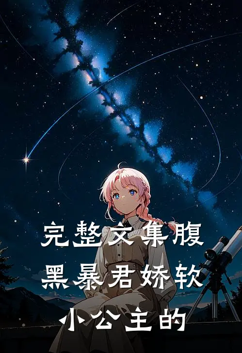 完整文集腹黑暴君娇软小公主的