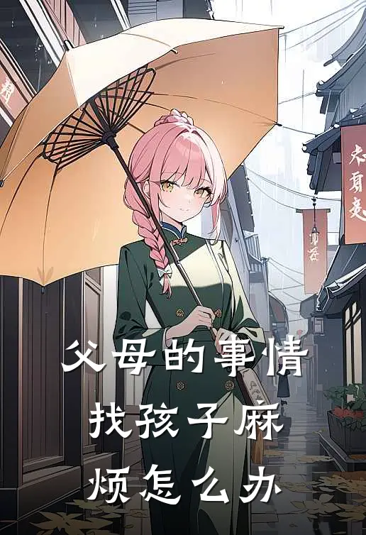 父母的事情找孩子麻烦怎么办