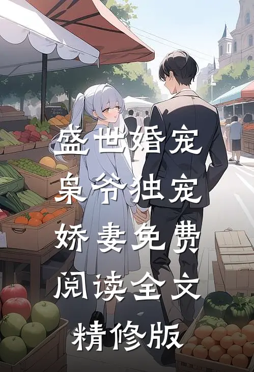 盛世婚宠枭爷独宠娇妻免费阅读全文精修版