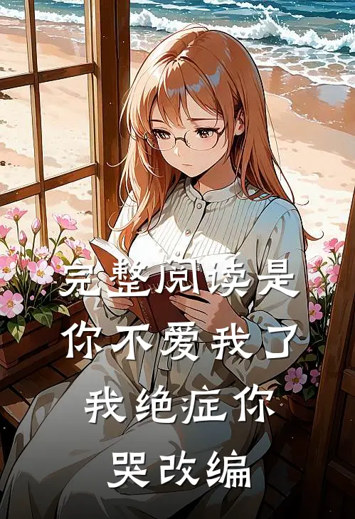 完整阅读是你不爱我了,我绝症你哭 改编