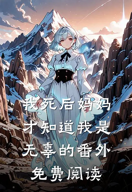 我死后妈妈才知道我是无辜的 番外免费阅读