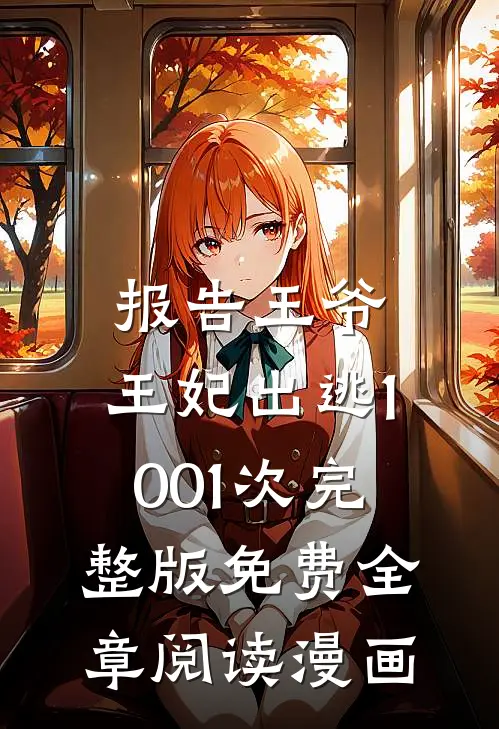 报告王爷,王妃出逃1001次完整版免费全章阅读漫画