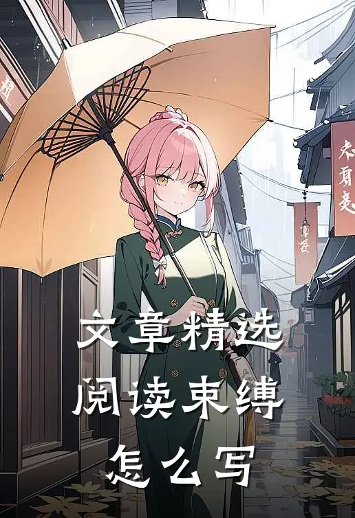 文章精选阅读束缚怎么写