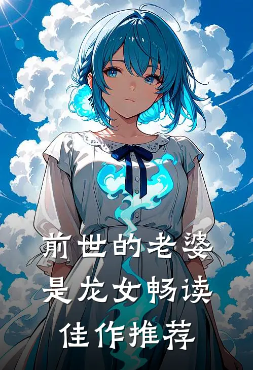 前世的老婆是龙女畅读佳作推荐