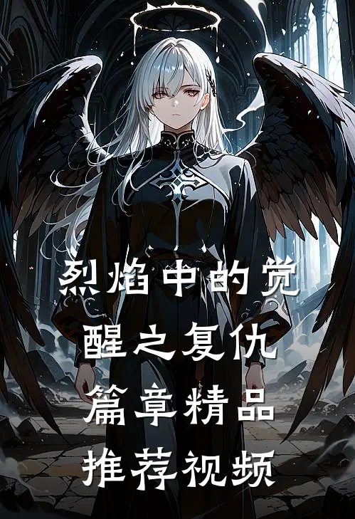 烈焰中的觉醒之复仇篇章精品推荐视频