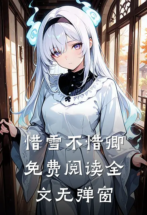 惜雪不惜卿免费阅读全文无弹窗