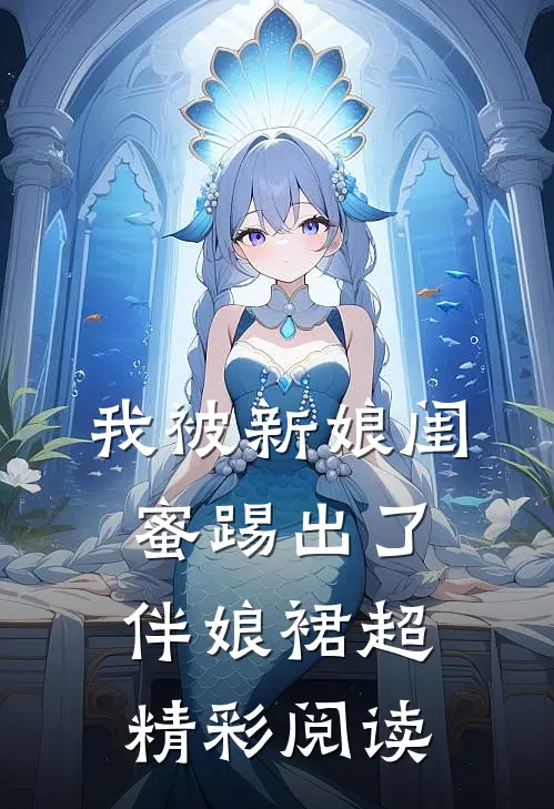 我被新娘闺蜜踢出了伴娘裙超精彩阅读