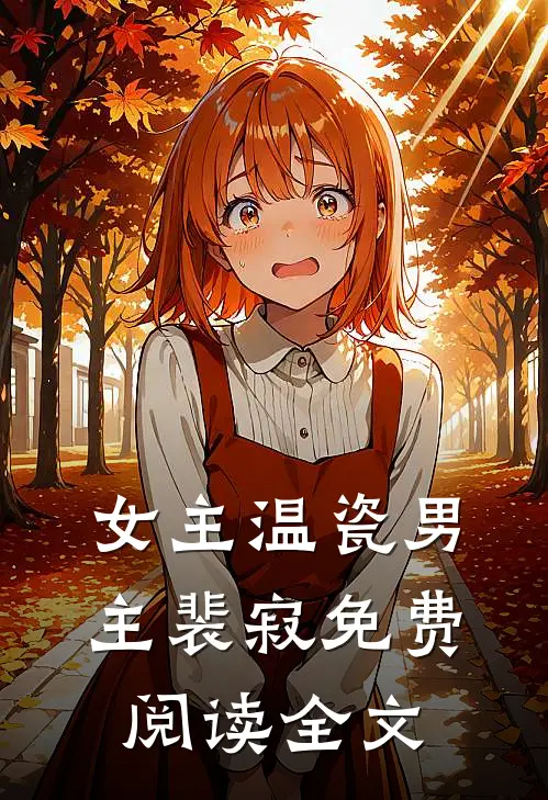 女主温瓷男主裴寂免费阅读全文