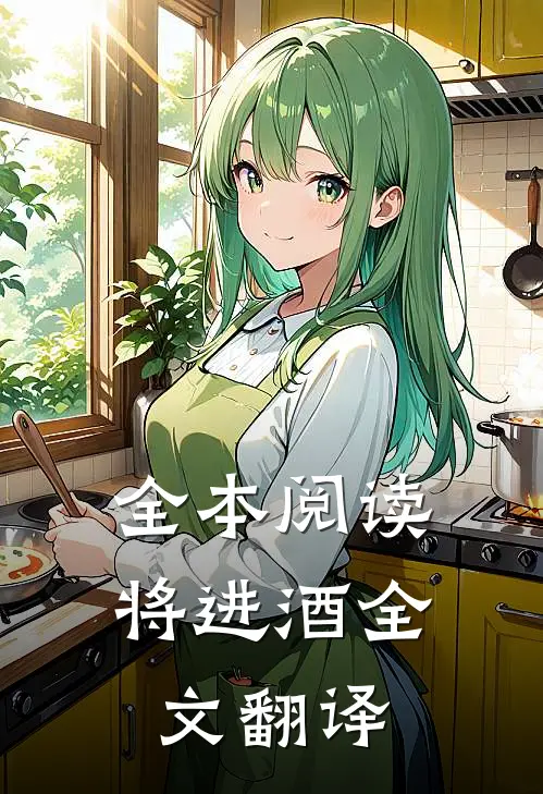 全本阅读将进酒全文翻译