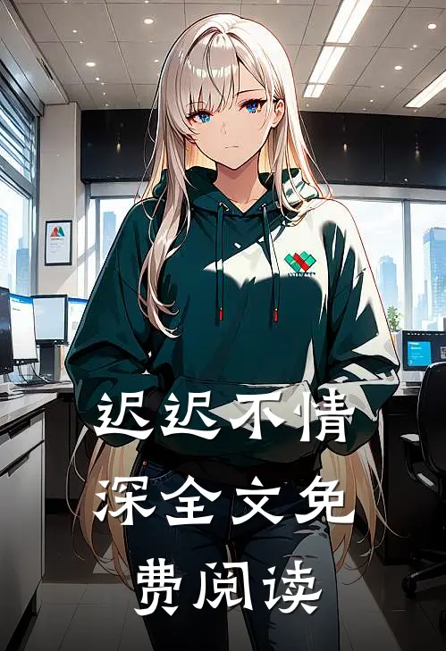 迟迟不情深全文免费阅读
