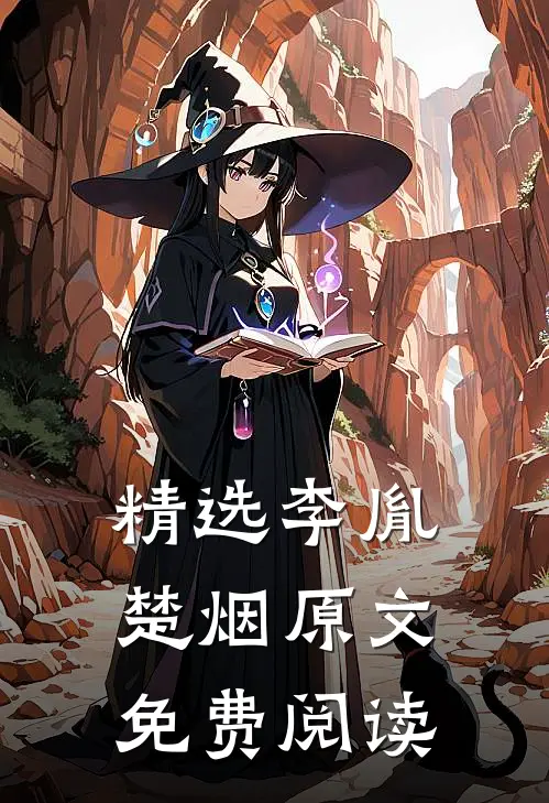 精选李胤楚烟原文免费阅读