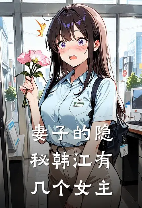 妻子的隐秘韩江有几个女主