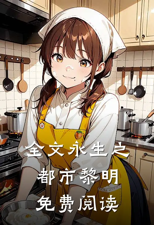 全文永生之都市黎明免费阅读