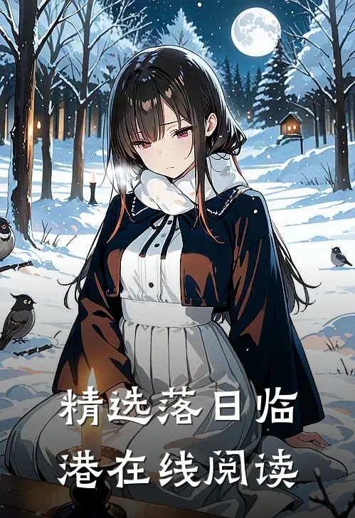 精选落日临港在线阅读