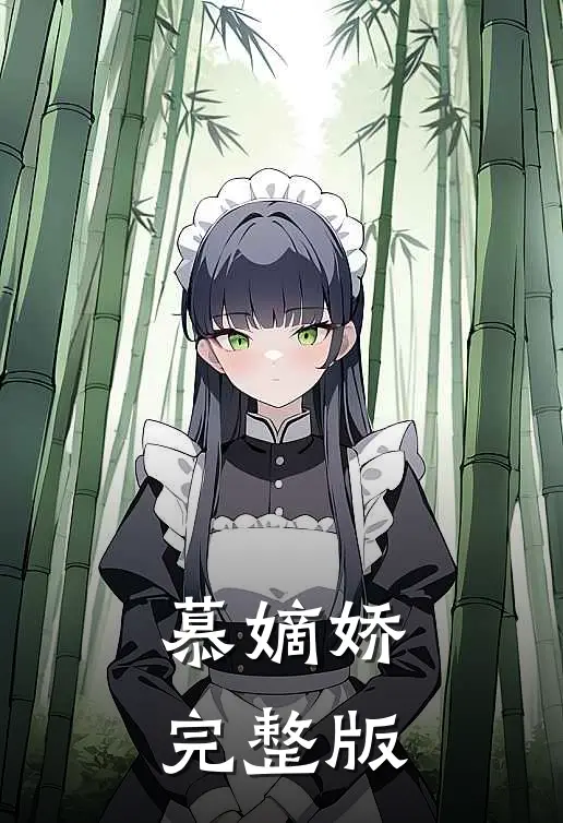 慕嫡娇完整版