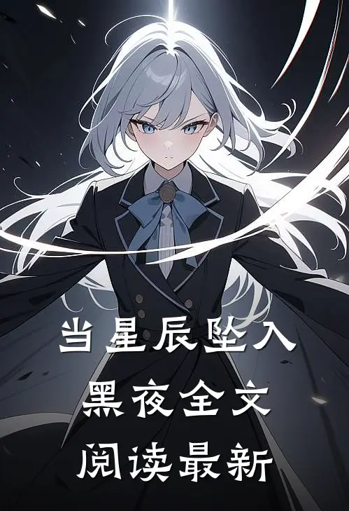 当星辰坠入黑夜全文阅读最新