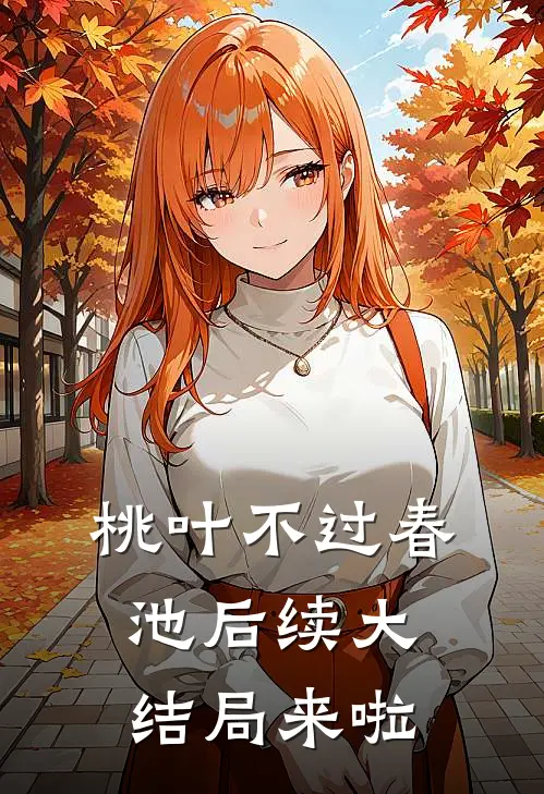 桃叶不过春池后续大结局来啦