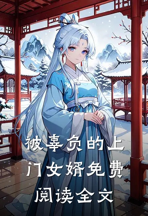 被辜负的上门女婿免费阅读全文