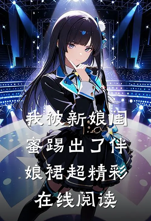我被新娘闺蜜踢出了伴娘裙超精彩在线阅读
