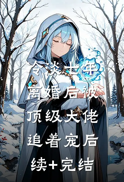 冷淡七年，离婚后被顶级大佬追着宠后续+完结