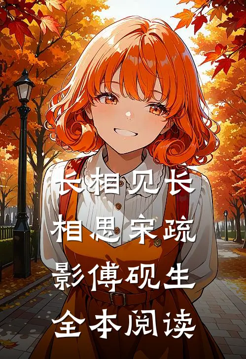 长相见长相思宋疏影傅砚生全本阅读
