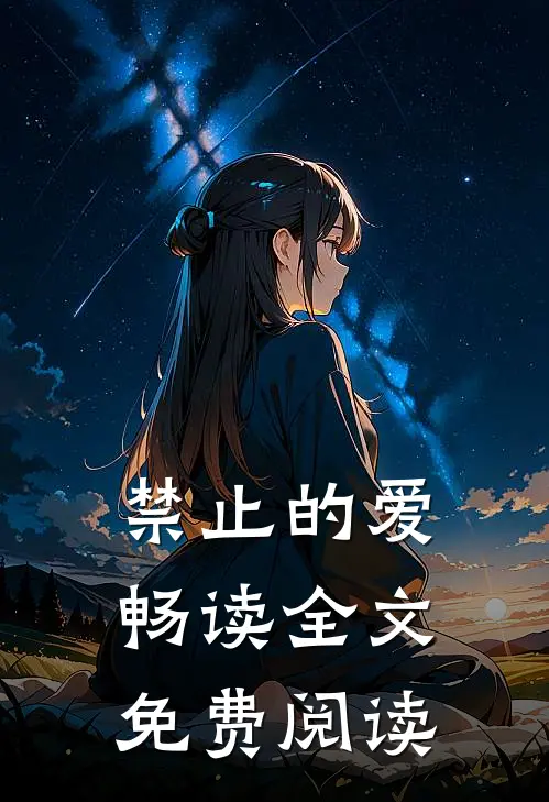 禁止的爱畅读全文免费阅读