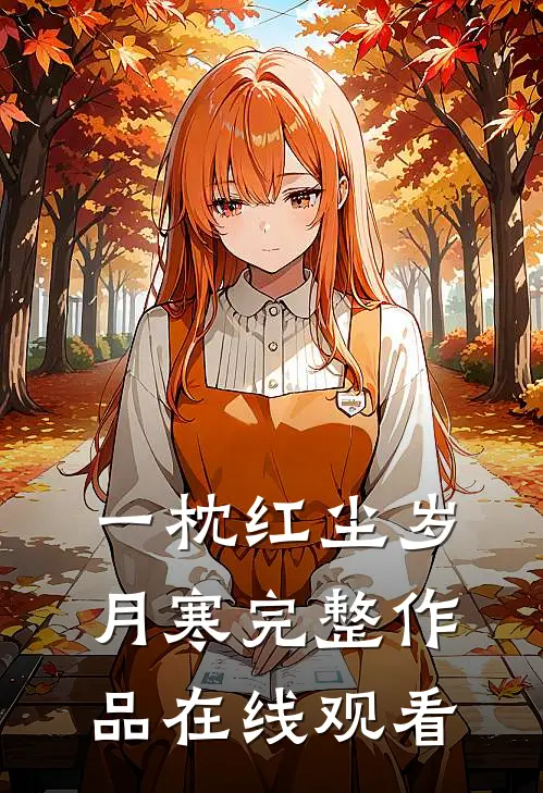 一枕红尘岁月寒完整作品在线观看