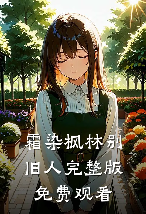 霜染枫林别旧人完整版免费观看