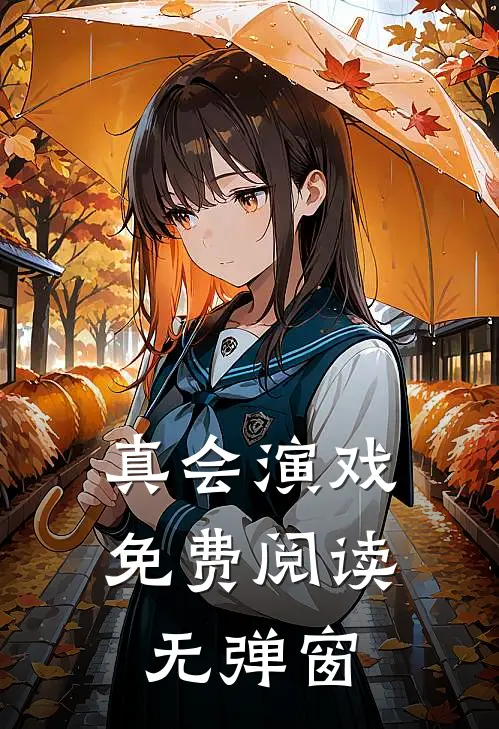 真会演戏免费阅读无弹窗