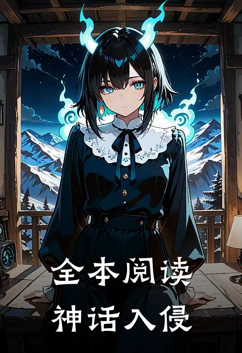 全本阅读神话入侵