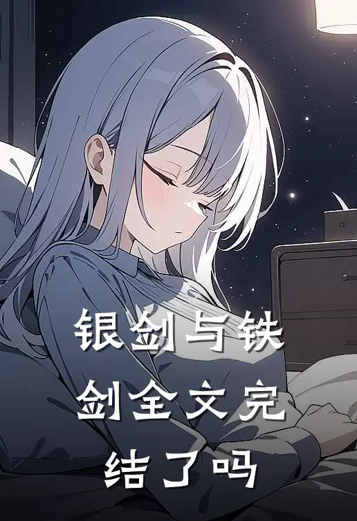 银剑与铁剑全文完结了吗