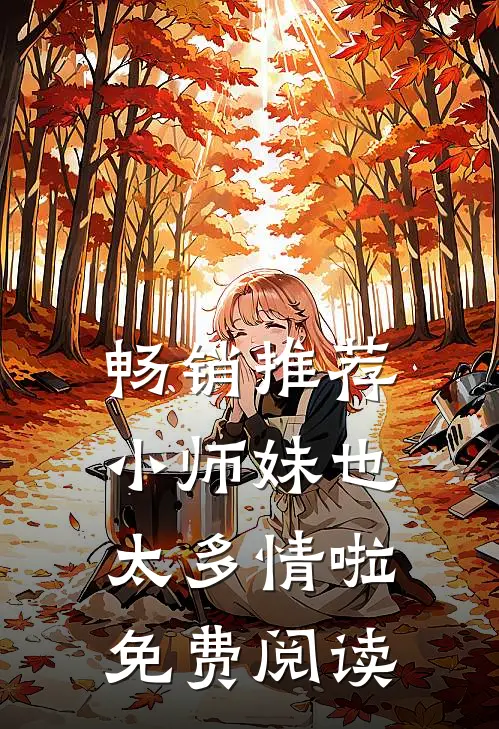 畅销推荐小师妹也太多情啦免费阅读