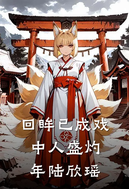 回眸已成戏中人盛灼年陆欣瑶
