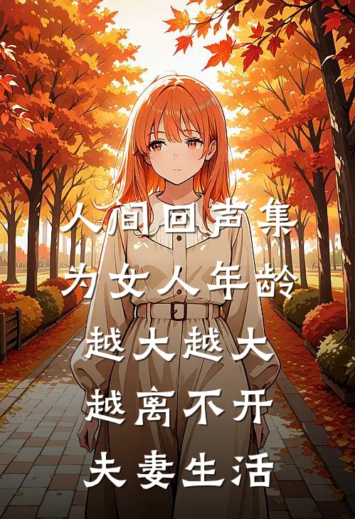 人间回声集为女人年龄越大越大越离不开夫妻生活