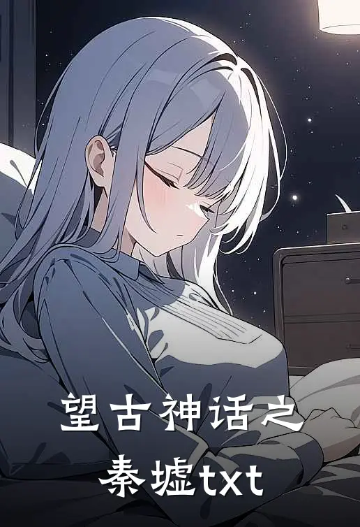 望古神话之秦墟txt