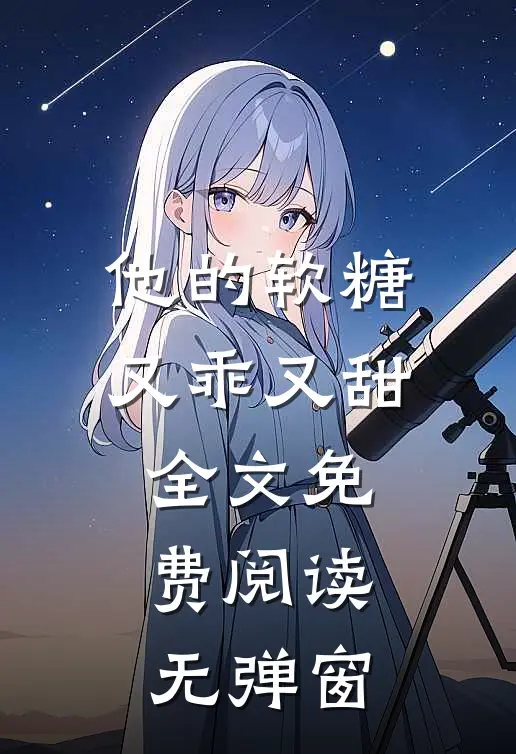 他的软糖又乖又甜全文免费阅读无弹窗