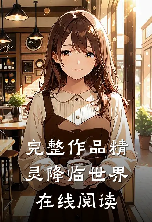 完整作品精灵降临世界在线阅读