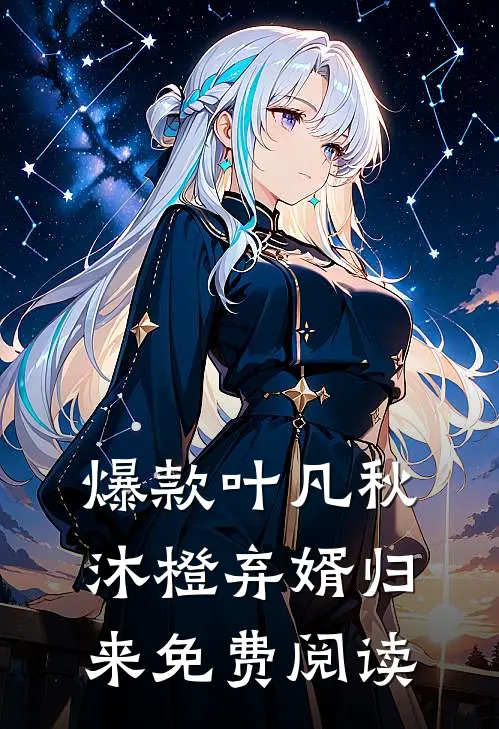 爆款叶凡秋沐橙弃婿归来免费阅读