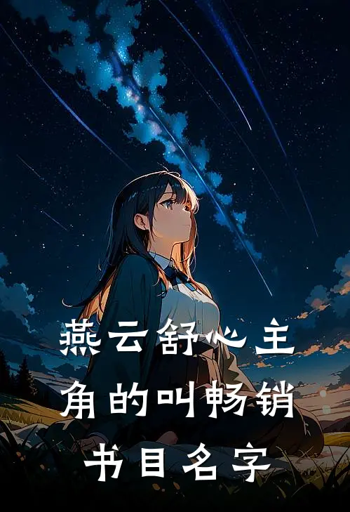 燕云舒心主角的叫畅销书目名字