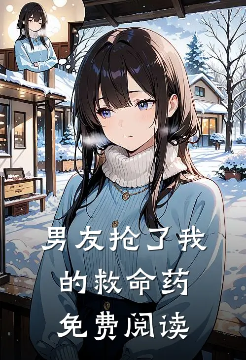 男友抢了我的救命药免费阅读