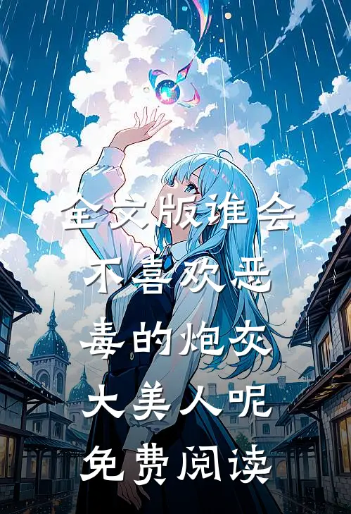 全文版谁会不喜欢恶毒的炮灰大美人呢免费阅读