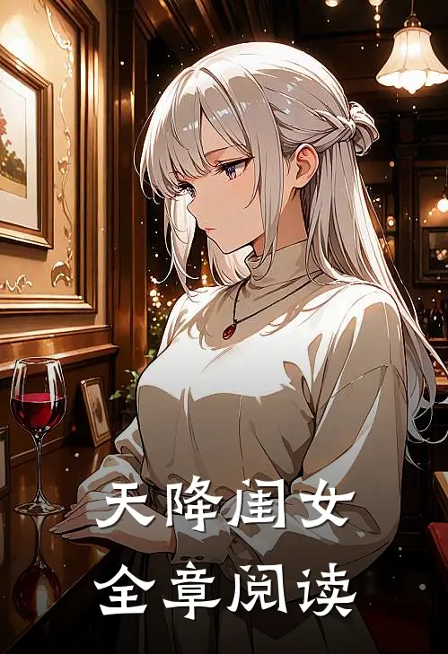 天降闺女全章阅读