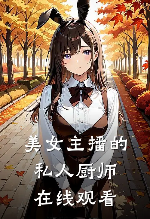 美女主播的私人厨师在线观看