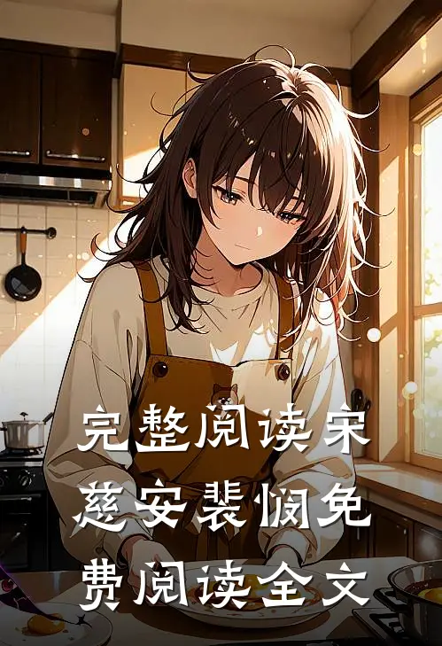 完整阅读宋慈安裴悯免费阅读全文