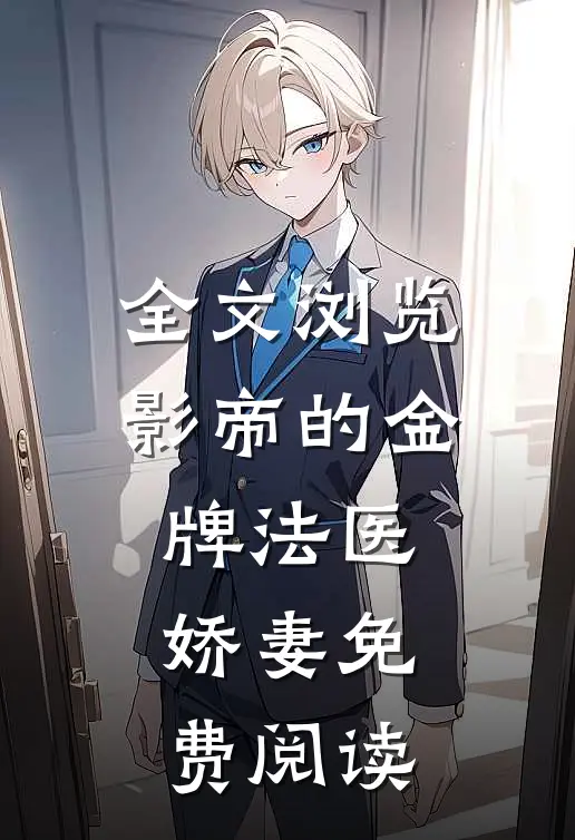 全文浏览影帝的金牌法医娇妻免费阅读
