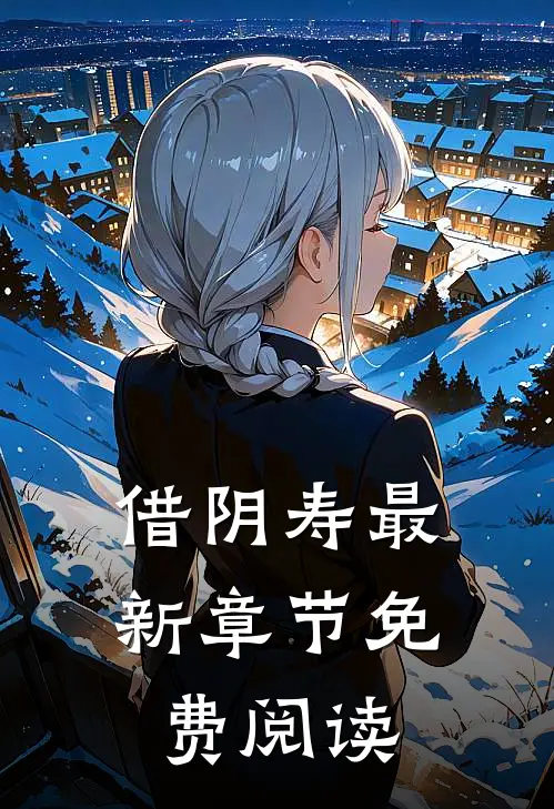 借阴寿最新章节免费阅读