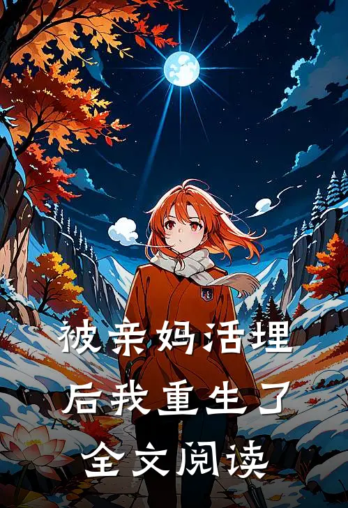 被亲妈活埋后我重生了全文阅读
