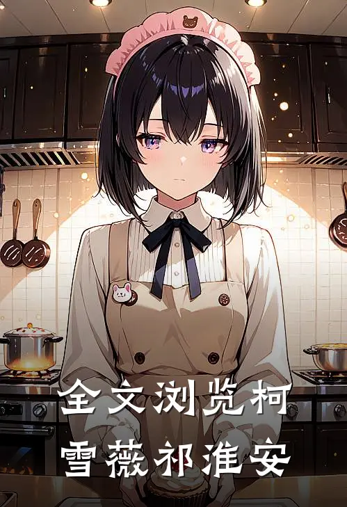 全文浏览柯雪薇祁淮安